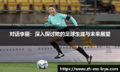 对话李丽：深入探讨她的足球生涯与未来展望