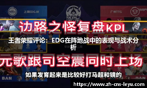 王者荣耀评论：EDG在阵地战中的表现与战术分析