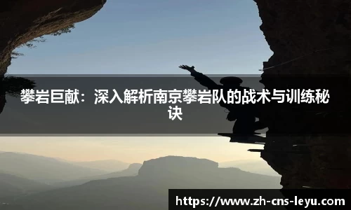 攀岩巨献：深入解析南京攀岩队的战术与训练秘诀