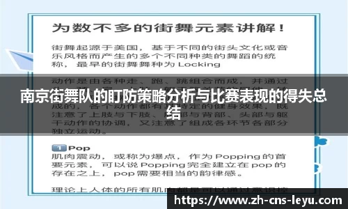 南京街舞队的盯防策略分析与比赛表现的得失总结