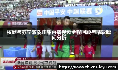 权健与苏宁激战正酣直播视频全程回顾与精彩瞬间分析